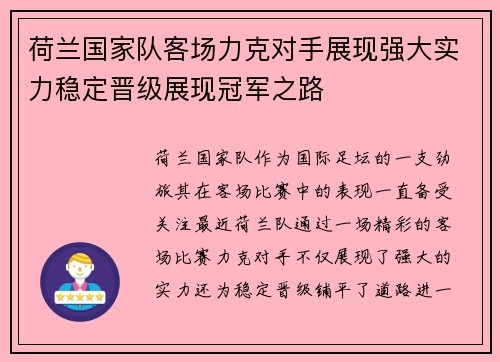 荷兰国家队客场力克对手展现强大实力稳定晋级展现冠军之路
