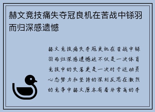 赫文竞技痛失夺冠良机在苦战中铩羽而归深感遗憾