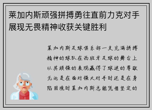莱加内斯顽强拼搏勇往直前力克对手展现无畏精神收获关键胜利