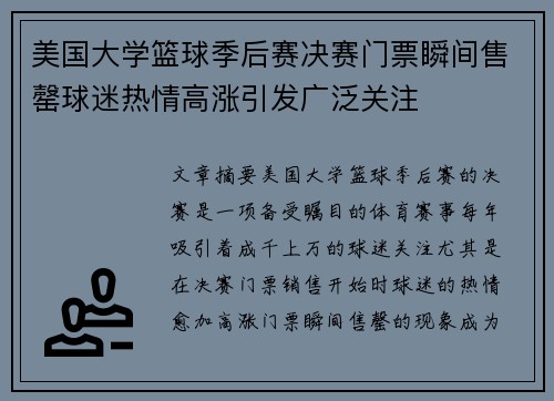 美国大学篮球季后赛决赛门票瞬间售罄球迷热情高涨引发广泛关注