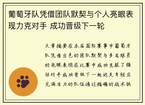 葡萄牙队凭借团队默契与个人亮眼表现力克对手 成功晋级下一轮