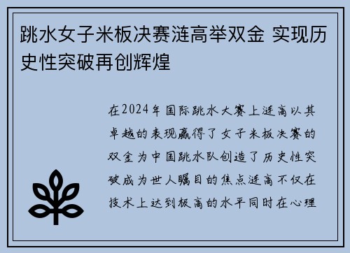 跳水女子米板决赛涟高举双金 实现历史性突破再创辉煌
