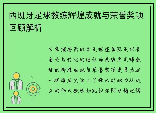 西班牙足球教练辉煌成就与荣誉奖项回顾解析