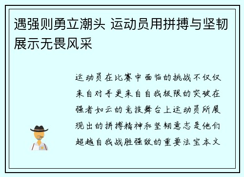 遇强则勇立潮头 运动员用拼搏与坚韧展示无畏风采