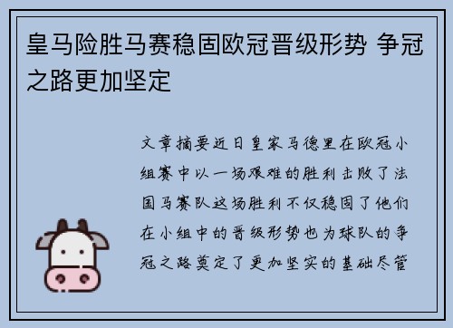 皇马险胜马赛稳固欧冠晋级形势 争冠之路更加坚定
