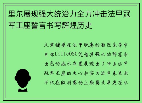 里尔展现强大统治力全力冲击法甲冠军王座誓言书写辉煌历史