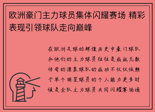 欧洲豪门主力球员集体闪耀赛场 精彩表现引领球队走向巅峰
