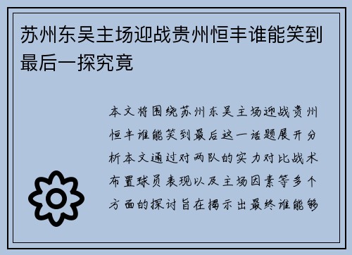 苏州东吴主场迎战贵州恒丰谁能笑到最后一探究竟