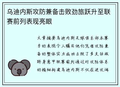 乌迪内斯攻防兼备击败劲旅跃升至联赛前列表现亮眼