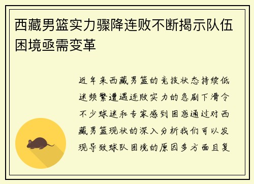 西藏男篮实力骤降连败不断揭示队伍困境亟需变革