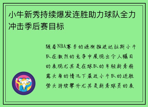 小牛新秀持续爆发连胜助力球队全力冲击季后赛目标