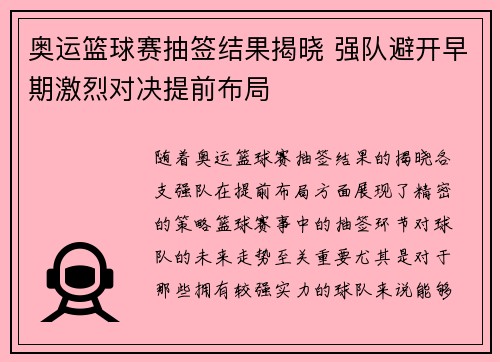 奥运篮球赛抽签结果揭晓 强队避开早期激烈对决提前布局