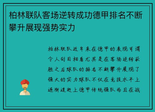 柏林联队客场逆转成功德甲排名不断攀升展现强势实力