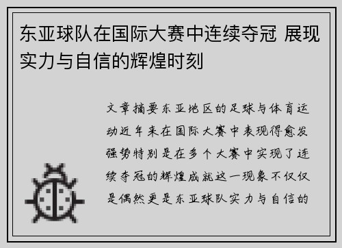 东亚球队在国际大赛中连续夺冠 展现实力与自信的辉煌时刻