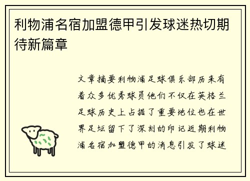 利物浦名宿加盟德甲引发球迷热切期待新篇章