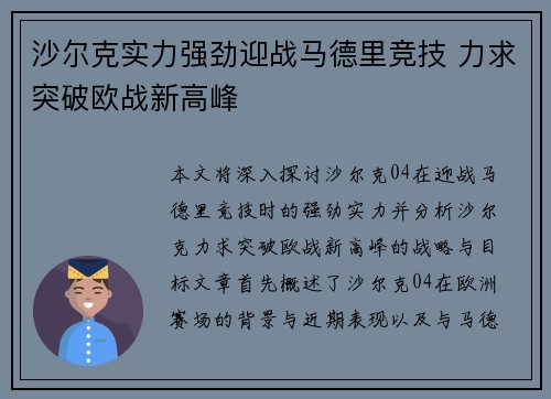 沙尔克实力强劲迎战马德里竞技 力求突破欧战新高峰