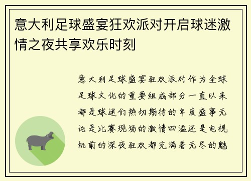 意大利足球盛宴狂欢派对开启球迷激情之夜共享欢乐时刻