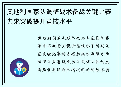 奥地利国家队调整战术备战关键比赛力求突破提升竞技水平