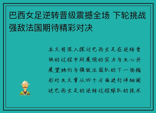 巴西女足逆转晋级震撼全场 下轮挑战强敌法国期待精彩对决