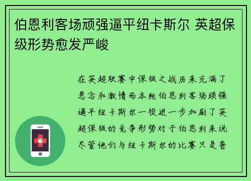 伯恩利客场顽强逼平纽卡斯尔 英超保级形势愈发严峻