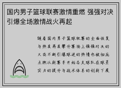 国内男子篮球联赛激情重燃 强强对决引爆全场激情战火再起