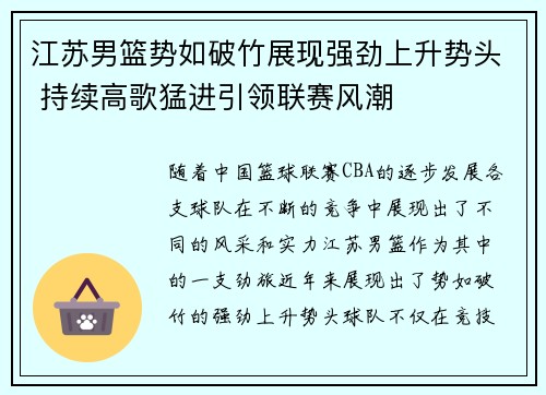 江苏男篮势如破竹展现强劲上升势头 持续高歌猛进引领联赛风潮