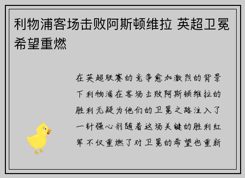利物浦客场击败阿斯顿维拉 英超卫冕希望重燃