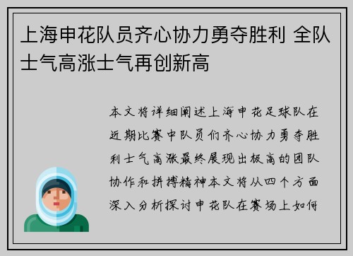 上海申花队员齐心协力勇夺胜利 全队士气高涨士气再创新高