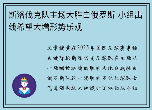 斯洛伐克队主场大胜白俄罗斯 小组出线希望大增形势乐观