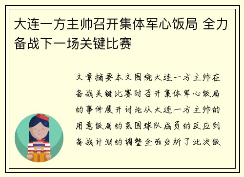 大连一方主帅召开集体军心饭局 全力备战下一场关键比赛