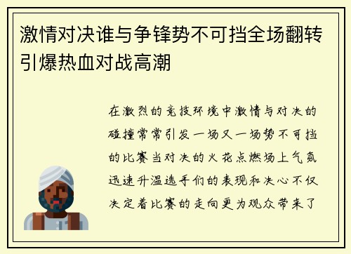 激情对决谁与争锋势不可挡全场翻转引爆热血对战高潮