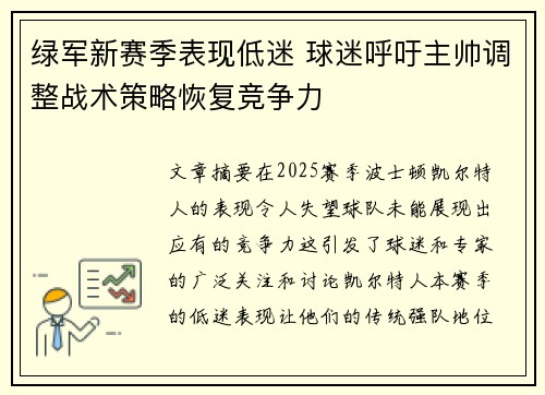绿军新赛季表现低迷 球迷呼吁主帅调整战术策略恢复竞争力