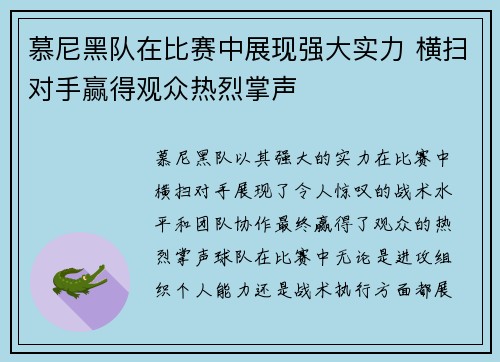 慕尼黑队在比赛中展现强大实力 横扫对手赢得观众热烈掌声