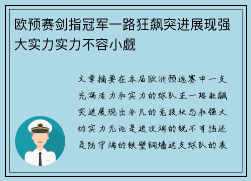 欧预赛剑指冠军一路狂飙突进展现强大实力实力不容小觑