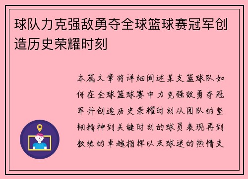 球队力克强敌勇夺全球篮球赛冠军创造历史荣耀时刻