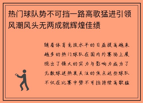 热门球队势不可挡一路高歌猛进引领风潮风头无两成就辉煌佳绩