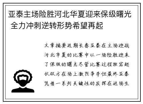 亚泰主场险胜河北华夏迎来保级曙光 全力冲刺逆转形势希望再起