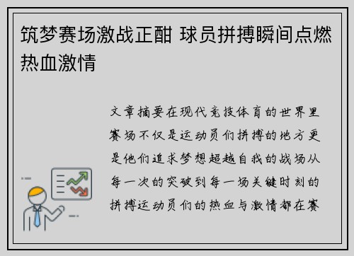 筑梦赛场激战正酣 球员拼搏瞬间点燃热血激情