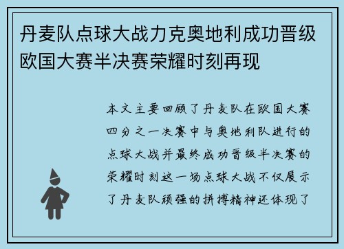丹麦队点球大战力克奥地利成功晋级欧国大赛半决赛荣耀时刻再现