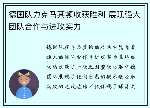 德国队力克马其顿收获胜利 展现强大团队合作与进攻实力