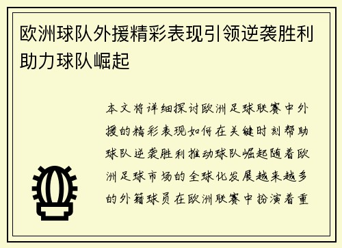 欧洲球队外援精彩表现引领逆袭胜利助力球队崛起