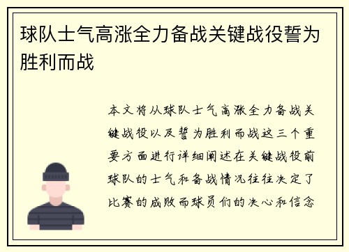 球队士气高涨全力备战关键战役誓为胜利而战
