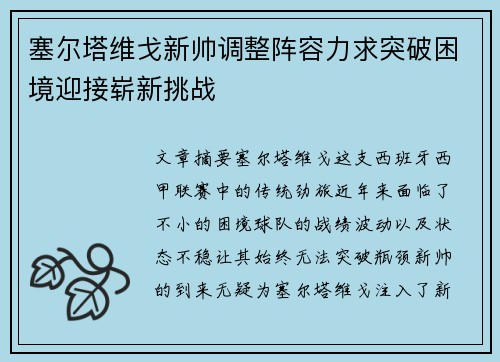 塞尔塔维戈新帅调整阵容力求突破困境迎接崭新挑战