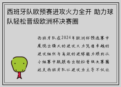 西班牙队欧预赛进攻火力全开 助力球队轻松晋级欧洲杯决赛圈