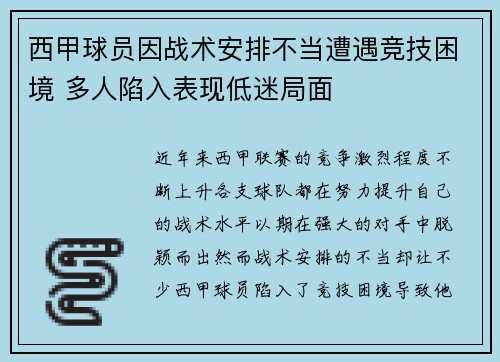 西甲球员因战术安排不当遭遇竞技困境 多人陷入表现低迷局面