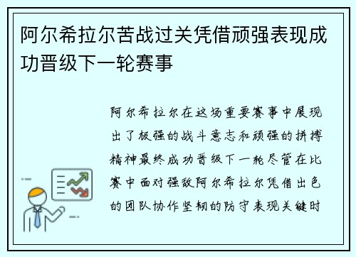 阿尔希拉尔苦战过关凭借顽强表现成功晋级下一轮赛事