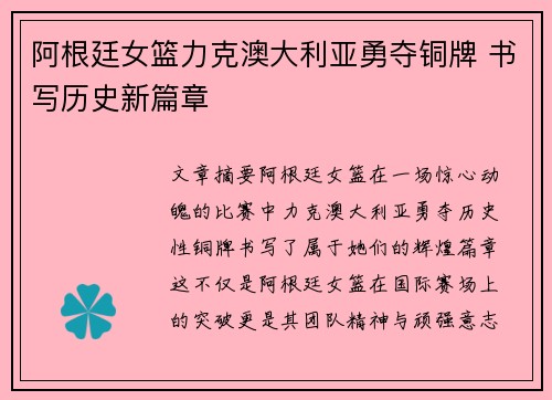 阿根廷女篮力克澳大利亚勇夺铜牌 书写历史新篇章