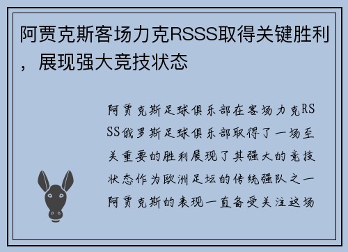 阿贾克斯客场力克RSSS取得关键胜利，展现强大竞技状态