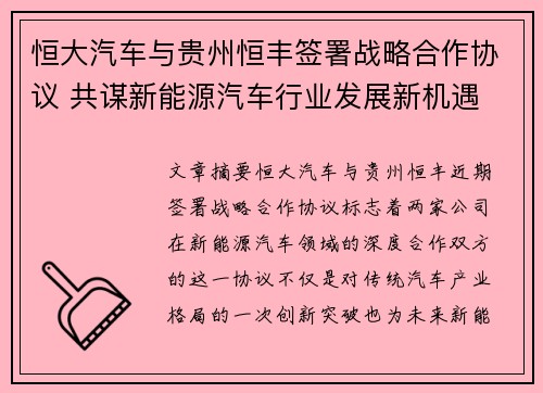恒大汽车与贵州恒丰签署战略合作协议 共谋新能源汽车行业发展新机遇