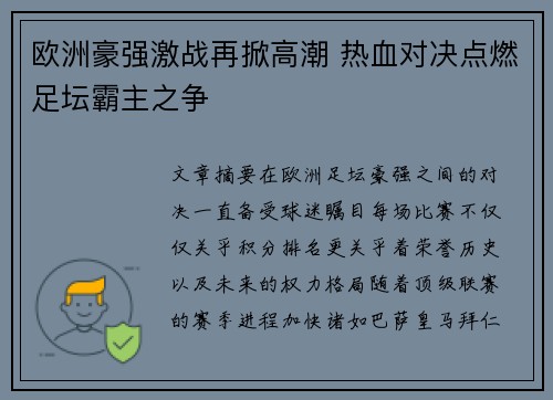 欧洲豪强激战再掀高潮 热血对决点燃足坛霸主之争